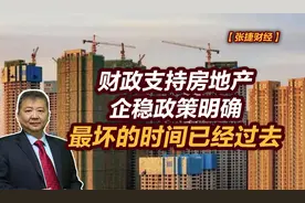 【张捷财经】财政支持房地产企稳政策明确，最坏的时间已经过去视频封面