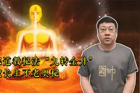 探秘道教神秘功法：九转金丹，带你领略长生不老的奥秘！视频封面