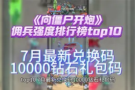 《向僵尸开炮》佣兵强度排行榜top10   7月最新兑换码 10000钻石视频封面