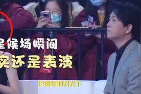 江疏影的犹豫与肖战挑眉：明星候场瞬间，真实还是表演？视频封面