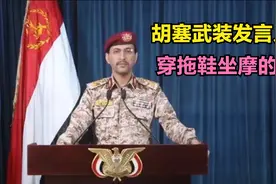 穿拖鞋射导弹，发言人坐摩的，胡塞武装是如何崛起的？视频封面