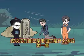 第一集 挖坟挖出了自己老祖宗是什么体验视频封面