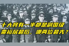 十大将有一半都是副国级，粟裕居最后，哪两位最先？视频封面