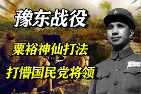 越打越奇的豫东战役！粟裕20万对阵国军25万，歼敌9万活捉区寿年视频封面