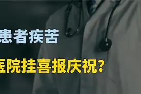 一边是患者的疾苦，一边医院却挂喜报，庆祝接诊人数突破200万？视频封面