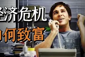 房价崩盘！美国宅男净赚27亿美元，收割华尔街！真实事件硬核解读视频封面