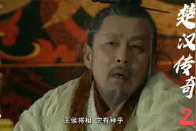 王侯将相宁有种乎，刘邦用七年时间缔造了绵延400年的大汉王朝视频封面