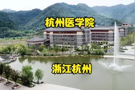 杭州医学院视频封面