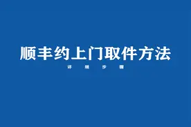顺丰怎么约上门取件？来看方法视频封面