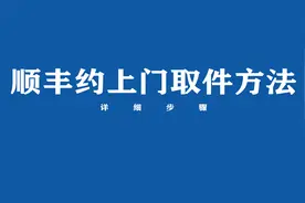 顺丰怎么约上门取件？来看方法视频封面