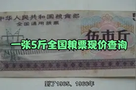 一张5斤全国粮票现价查询视频封面