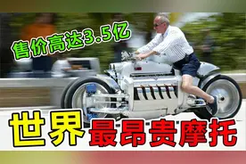 地球上“最昂贵”的10台摩托车，第一名售价高达3.5亿元视频封面