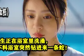 女学生正在浴室里洗澡，不料浴室突然钻进来一条蛇！视频封面