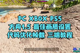 PC XBOX PS5方舟1.5 最佳画质设置和代码优化帧数三端教程