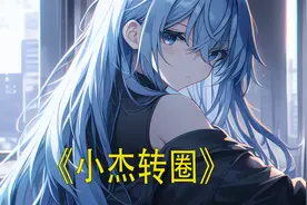 女主得知是自己占了我十八年位置的假千金时，装起了可怜视频封面