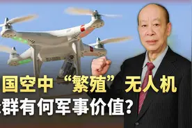 中国制造能空中“繁殖”的无人机蜂群，航程猛增，让对手猝不及防视频封面