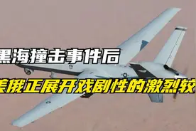 黑海撞击事件后，美俄正展开戏剧性的激烈较量视频封面
