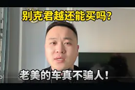 没良心？老美的品牌别克君越怎么样？开过的车主都说好！