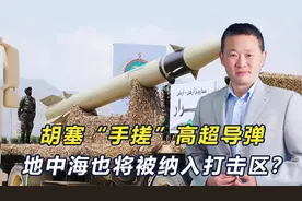 胡塞“手搓”高超导弹，攻击以色列货船，地中海也将被纳入打击区视频封面
