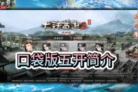 <卡卡>大话西游2免费版 手机五开简介