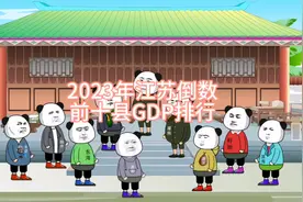 2023年江苏倒数前十县GDP排行视频封面