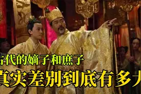 古代的嫡子和庶子，差别到底有多大？嫡子天生比庶子更尊贵？