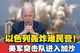 以色列轰炸难民营！美军突击队进入加沙，更大的战争要来了？视频封面