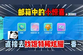 蛋仔派对：邮箱中的小惊喜！直接去找饭特稀炫耀一番~