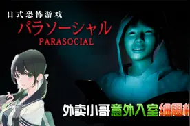 外卖小哥意外闯入女主播家中《Parasocial》视频封面