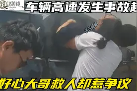车辆高速上发生事故起火，好心大哥出手相救却惹争议，正能量传递视频封面