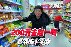 花200块钱去赵一鸣买零食，看能买到多少零食？