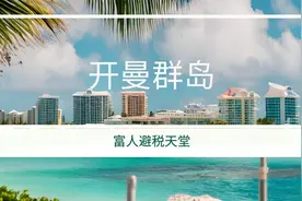 2分钟了解一个国家:开曼群岛🇰🇾 简介概况 发展历史 人口 面积视频封面