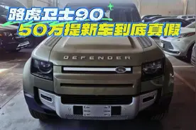 50万就可以买到全新路虎卫士90视频封面