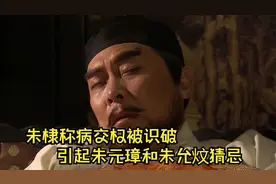 朱棣称病交权被识破，引起朱元璋和朱允炆猜忌，朱棣奔丧遭遇阻拦视频封面