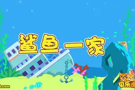 贝乐虎教你唱之经典儿歌大全100首《鲨鱼一家》视频封面