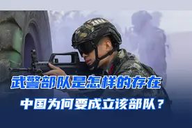 武警部队是怎样的存在？我国为何要成立该部队？视频封面