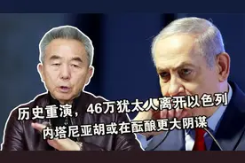 历史重演，46万犹太人离开以色列，内塔尼亚胡或在酝酿更大阴谋视频封面
