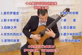 十大最好听的吉他独奏（世界名曲）视频封面