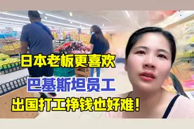 日本老板更喜欢巴基斯坦员工，便宜还好管理，出国打工挣钱真难！视频封面