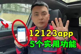 交管12123非常实用的5个功能，很多司机还不知道，个个简单实用视频封面