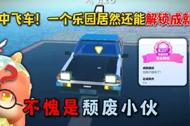 蛋仔派对：空中飞车！一个乐园居然还能解锁成就？不愧是颓废小伙