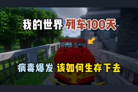 我的世界列车100天：丧尸危机爆发，该如何生存下来！