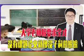 大学老师被要求是全才，没有课题论文，就像娘娘在后宫没有子嗣视频封面