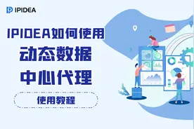 IPIDEA如何使用动态数据中心代理？