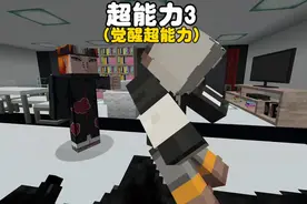 我的世界：超能力3，占卜师觉醒了我的超能力但是我被人追杀