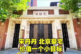 明星宋丹丹北京豪宅，价值超一亿，紧邻钓鱼台国宾馆，位置太牛了视频封面