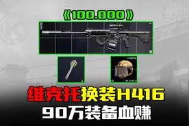 暗区突围：白捡VSS打爆满改H416！当老六意外血赚90万