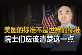 施一公院士提出，美国科技领先世界几十年？美国标准不是世界标准视频封面