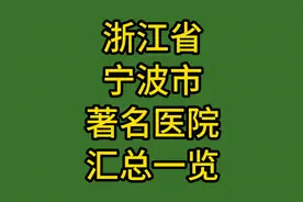 浙江省宁波市著名医院汇总一览
