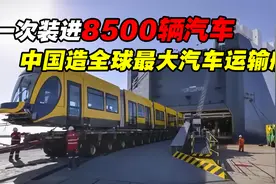 一次能装8500辆汽车，中国造全球最大汽车滚装船，内部什么样？视频封面